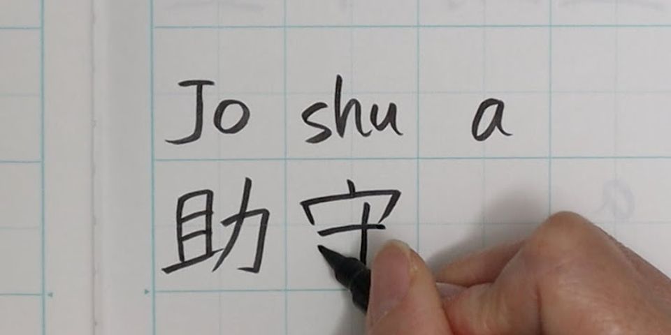 Joshua in Japanese kanji
